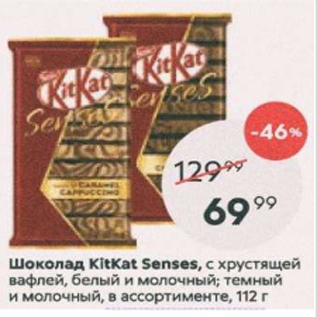 Акция - Шоколад Kitkat Senses