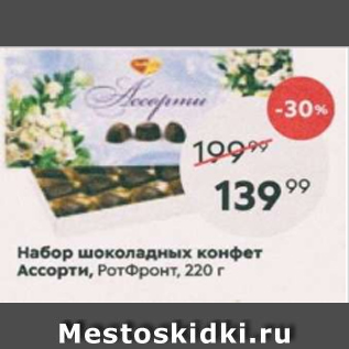 Акция - Набор шоколадных конфет Ассорти, РотФронт
