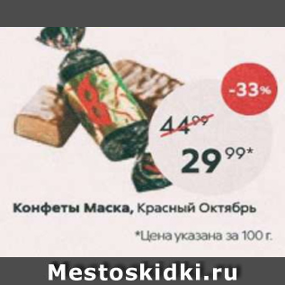 Акция - Конфеты Маска, Красный Октябрь