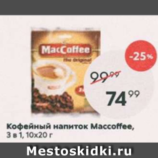 Акция - Кофейный напиток MacCoffee