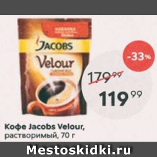 Акция - Кофе Jacobs Velour