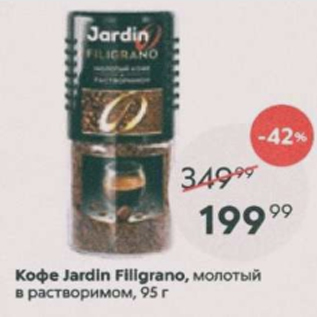 Акция - Кофе Jardin Filigrano