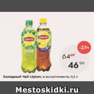 Акция - Холодный чай Lipton