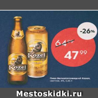 Акция - Пиво Велкопоповицкий Козел 4%