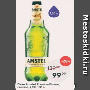 Акция - Пиво Amstel 4,8%