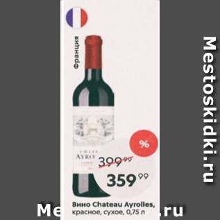 Акция - Вино Chateau Ayrolles