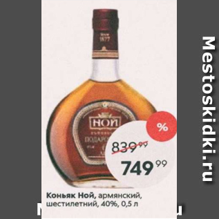 Акция - Коньяк НОЙ 40%