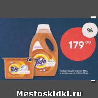 Акция - Средство для стирки Tide