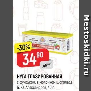 Акция - НУГА ГЛАЗИРОВАННАЯ с фундуком, в молочном шоколаде, Б. Ю. Александров