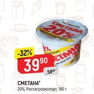 Акция - СМЕТАНА 20%, Ростагроэкспорт, 180г