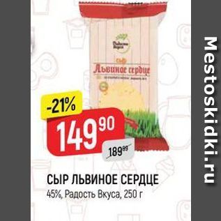 Акция - СЫР ЛЬВИНОЕ СЕРДЦЕ 45%