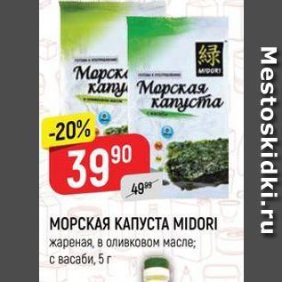 Акция - МОРСКАЯ КАПУСТА MIDORI