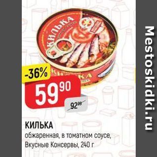 Акция - КИЛЬКА обжаренная, в томатном соусе, Вкусные Консервы, 240 г