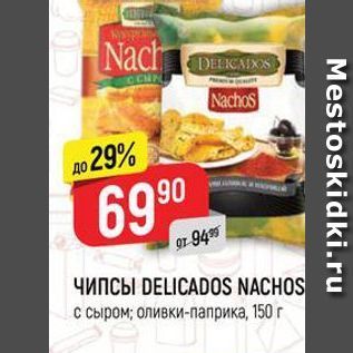 Акция - Чипсы DELICADOS NACHOS