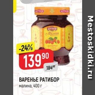 Акция - ВАРЕНЬЕ РАТИБОР