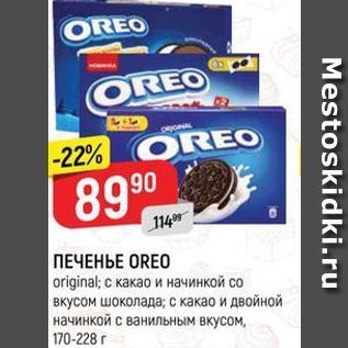 Акция - ПЕЧЕНЬЕ OREO