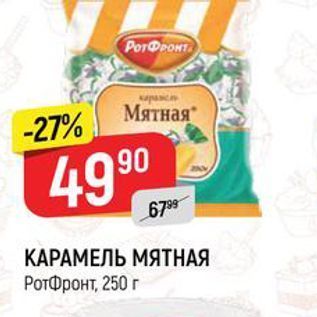 Акция - КАРАМЕЛЬ МЯТНАЯ PoтФронт, 250 г