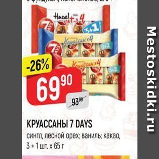 Акция - КРУАССАНЫ 7 DAYS