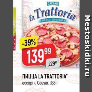 Акция - Пицца LA TRATTORIA