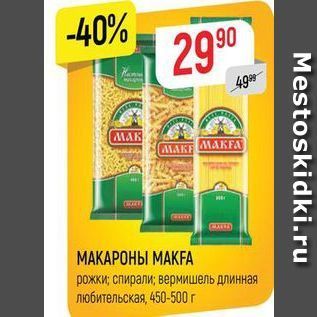 Акция - МАКАРОНЫ МАКFA