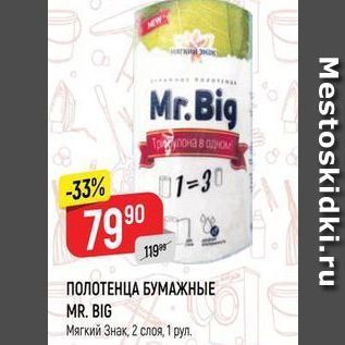 Акция - ПОЛОТЕНЦА БУМАЖНЫЕ MR. BIG