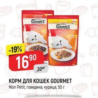 Акция - КОРМ ДЛЯ КОШЕК GOURMET