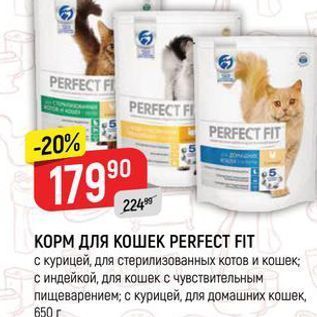 Акция - КОРМ ДЛЯ КОШЕК PERFECT FIT