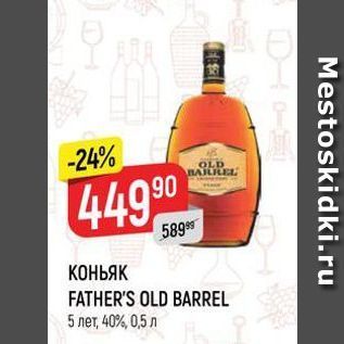 Акция - КОНЬЯК FATHER