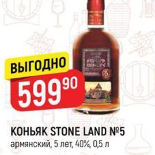 Акция - KOHЬЯК STONE LAND