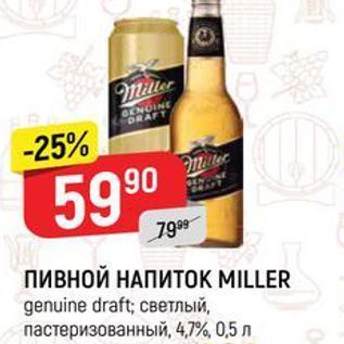 Акция - ПИВНОЙ НАПИТОК MILLER