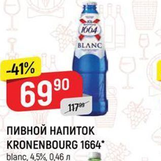 Акция - Пивной НАПИТОК KRONENBOURG 1664