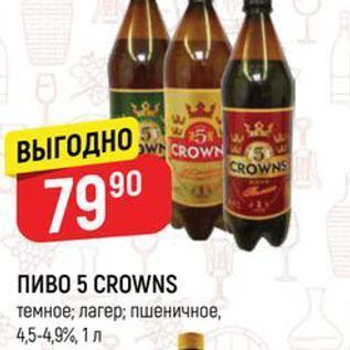 Акция - ПИВО 5 CROWNS