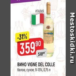 Акция - Вино VIGNE DEL COLLE