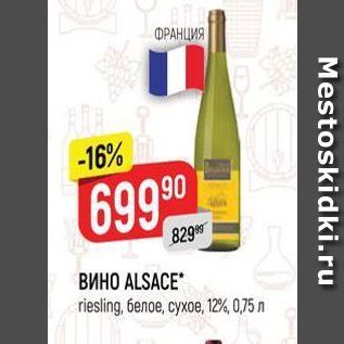 Акция - ВИНО ALSACE