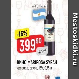 Акция - Вино MARIPOSA SYRAH