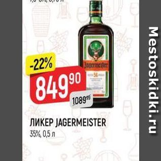 Акция - Ликер JAGERMEISTER