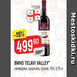 Акция - Вино TELAVI VALLEY