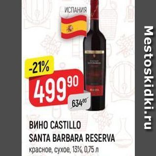 Акция - ВИНО CASTILLO SANTA BARBARA RESERVA