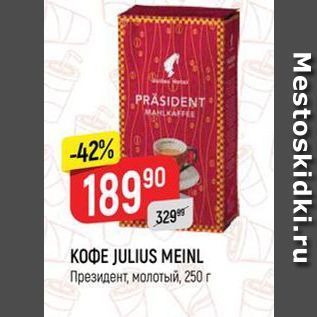 Акция - КOФE JULIUS MEINL