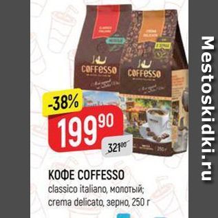 Акция - K0ФE COFFESSO