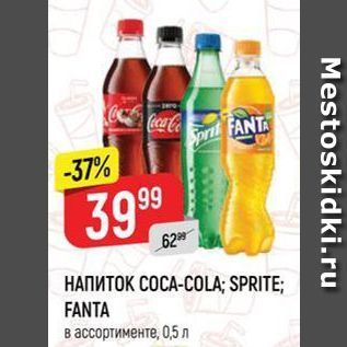 Акция - Напиток COCA-COLA; SPRITE FANTA