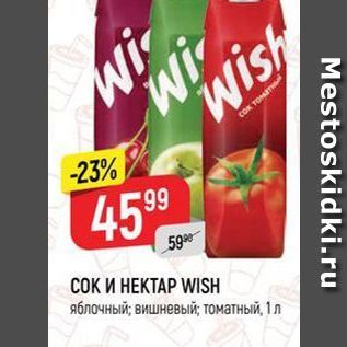 Акция - СОК И НЕКТАР WISH