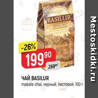 Акция - ЧАЙ ВBASILUR