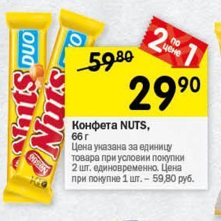 Акция - Конфета NUTS