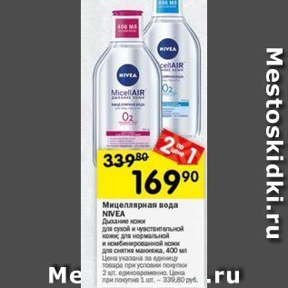 Акция - Мицеллярная вода NIVEA