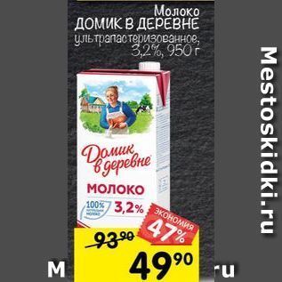 Акция - Молоко ДОМИК В ДЕРЕВНЕ