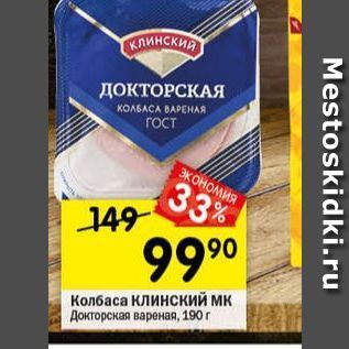 Акция - Колбаса КлинскиЙ мк Докторская