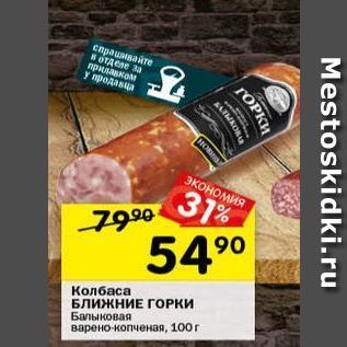 Акция - Колбаса БЛИЖНИЕ ГОРКИ