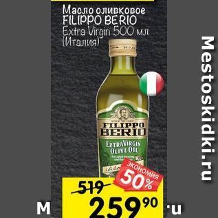 Акция - Масло оливковое FILIPPO BERIO