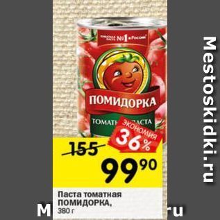 Акция - Паста томатная ПомидоРКА
